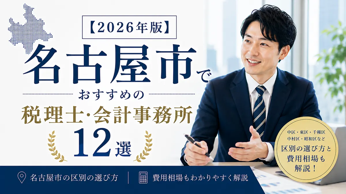 【2026年版】名古屋市でおすすめの税理士・会計事務所12選|区別の選び方と費用相場