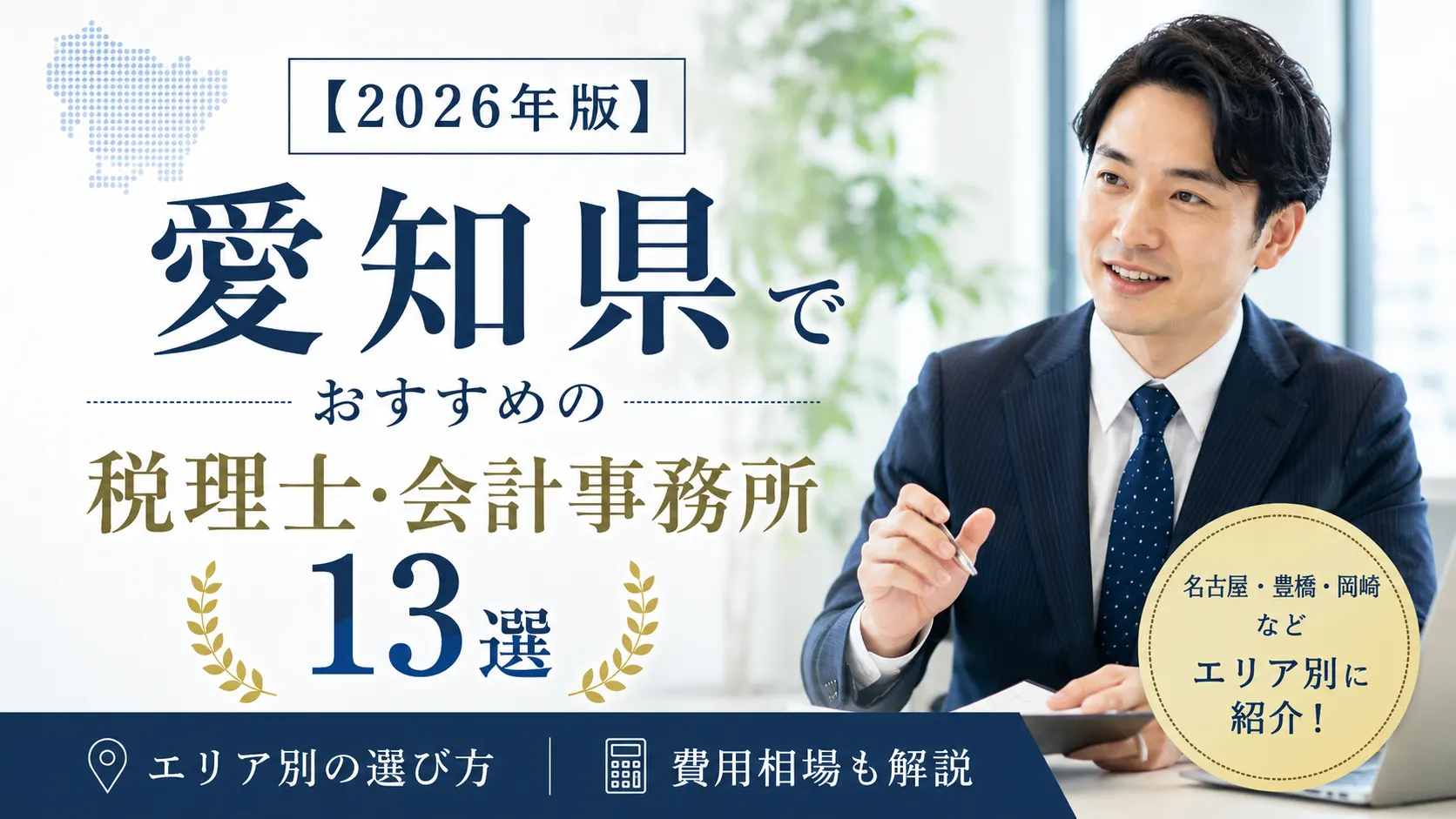 【2026年版】愛知県でおすすめの税理士・会計事務所13選|エリア別の選び方と費用相場