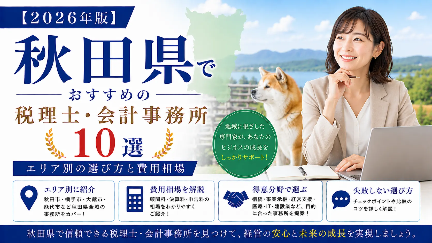 【2026年版】秋田県でおすすめの税理士・会計事務所10選|エリア別の選び方と費用相場