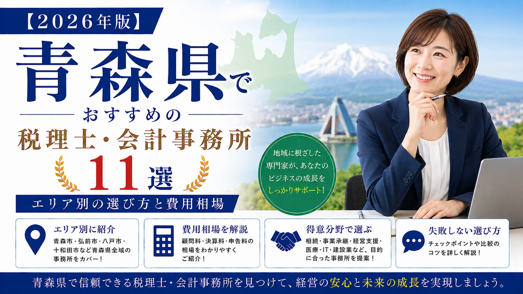 【2026年版】青森県でおすすめの税理士・会計事務所11選|エリア別の選び方と費用相場