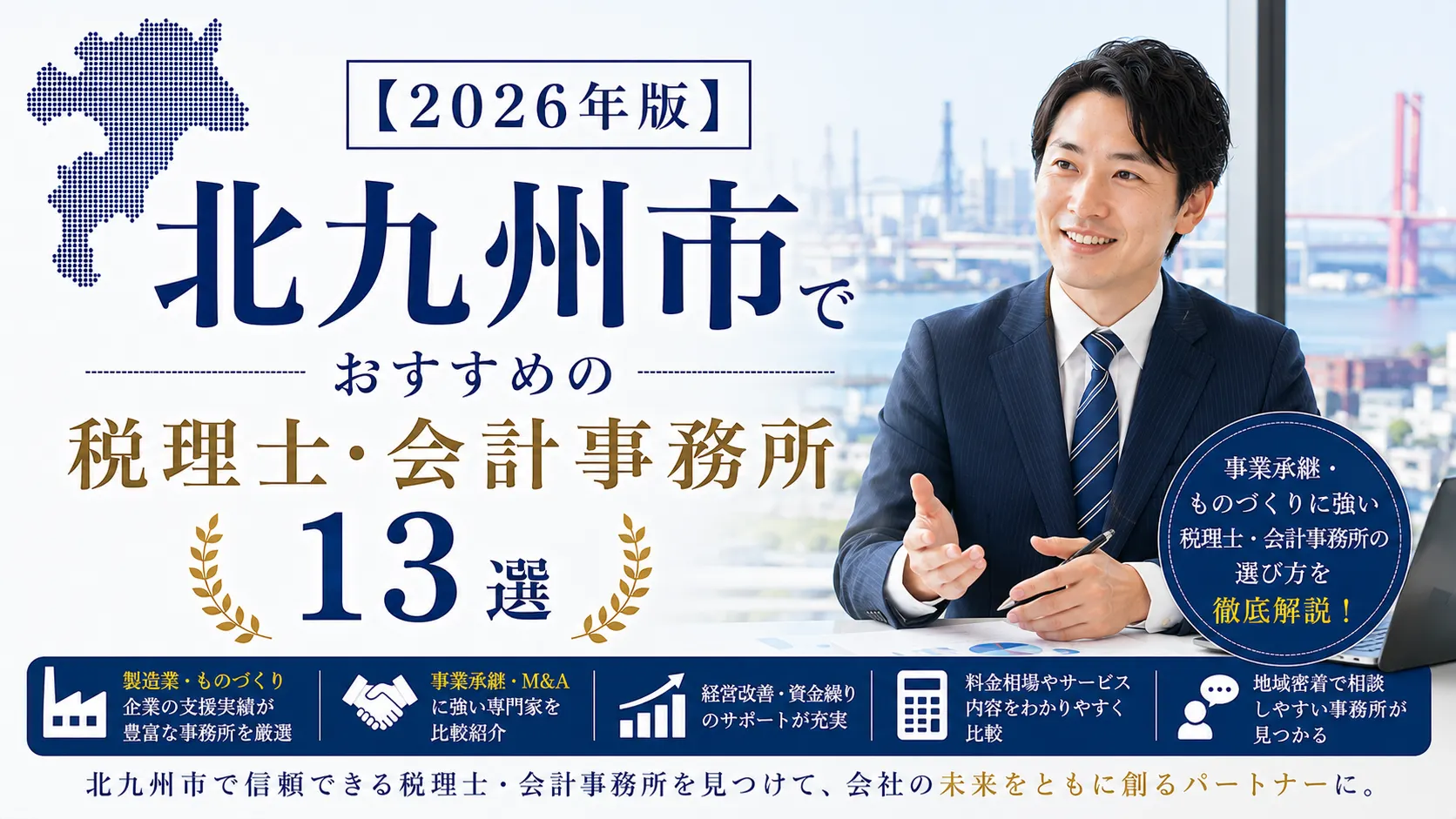 【2026年版】北九州市でおすすめの税理士・会計事務所13選|事業承継・ものづくりに強い選び方