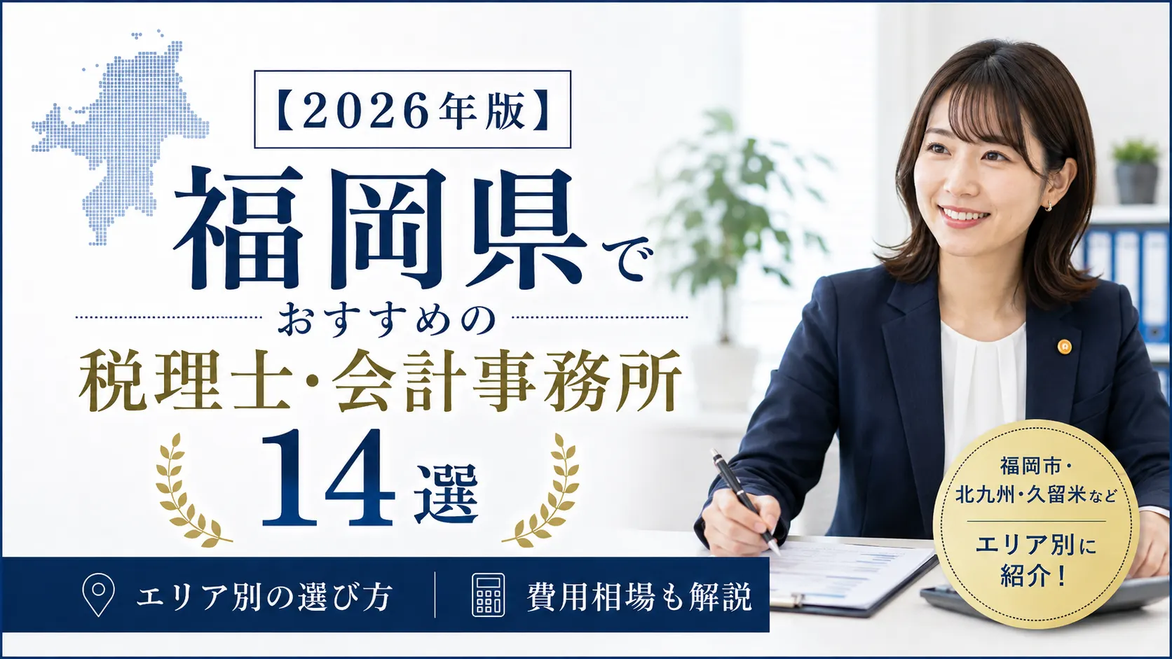 【2026年版】福岡県でおすすめの税理士・会計事務所14選|エリア別の選び方と費用相場