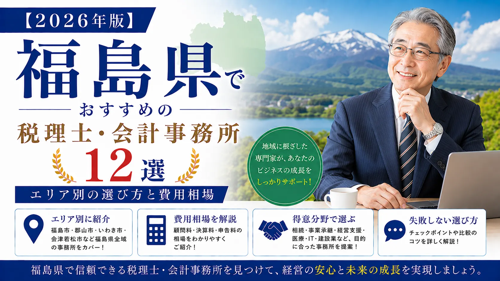 【2026年版】福島県でおすすめの税理士・会計事務所12選|エリア別の選び方と費用相場