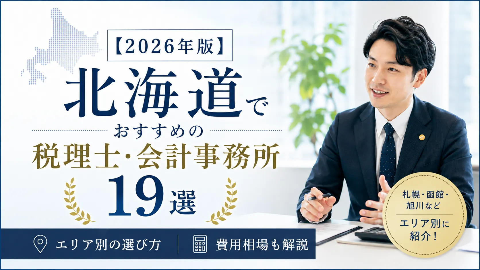 【2026年版】北海道でおすすめの税理士・会計事務所19選|エリア別の選び方と費用相場