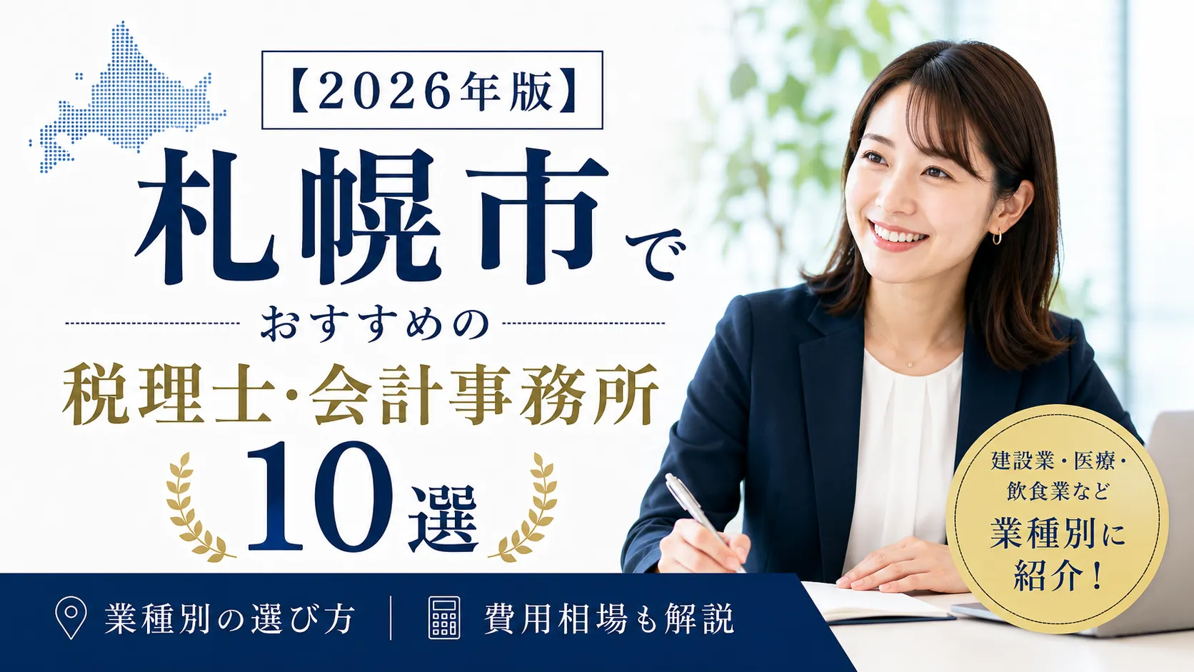 【2026年版】札幌市でおすすめの税理士・会計事務所10選|業種別の選び方と費用相場