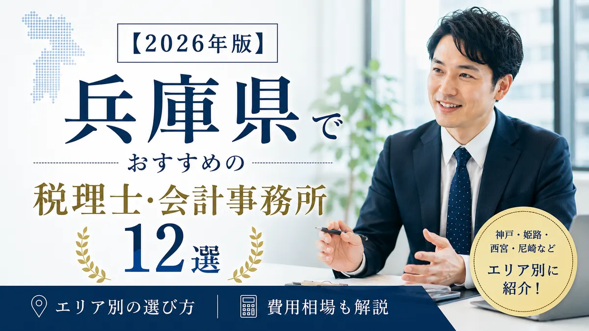 【2026年版】兵庫県でおすすめの税理士・会計事務所12選|エリア別の選び方と費用相場