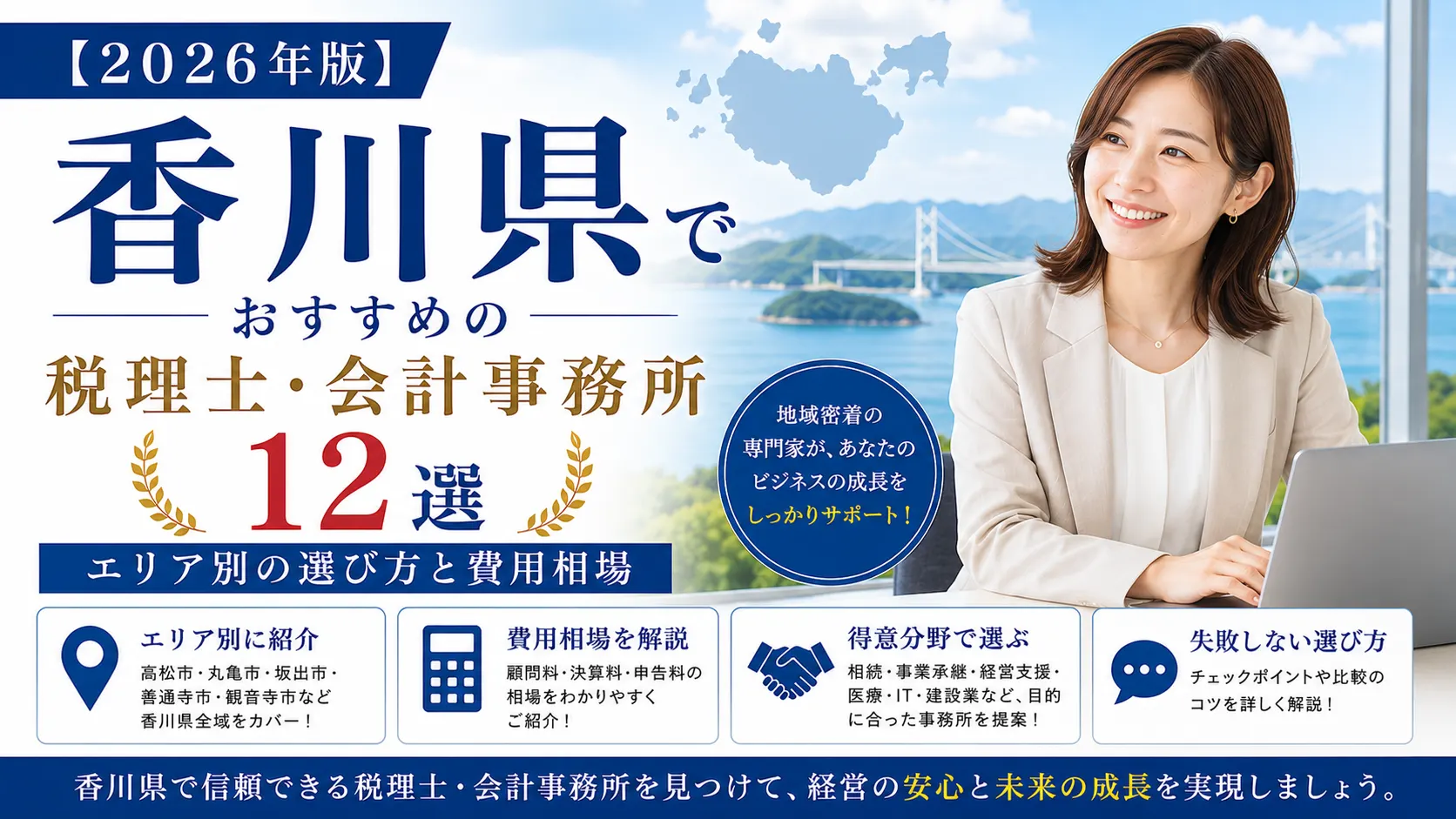 【2026年版】香川県でおすすめの税理士・会計事務所12選|エリア別の選び方と費用相場