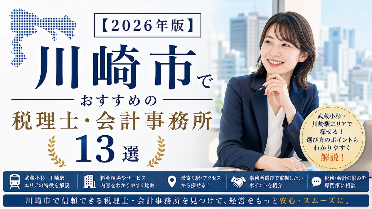 【2026年版】川崎市でおすすめの税理士・会計事務所13選|武蔵小杉・川崎駅の選び方