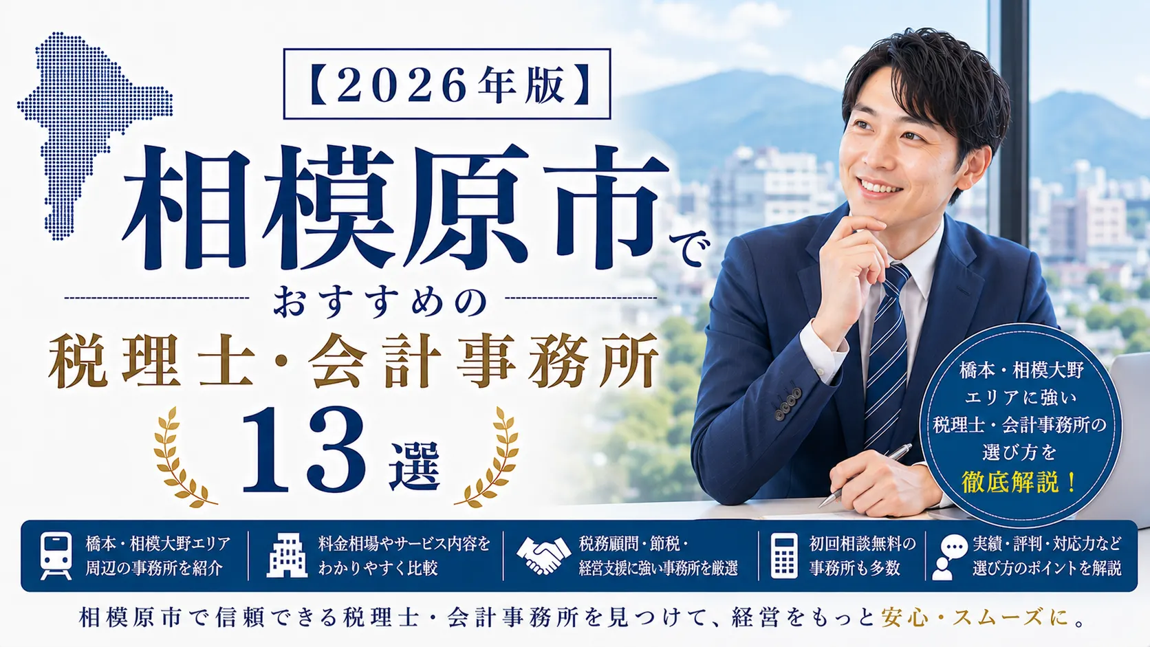 【2026年版】相模原市でおすすめの税理士・会計事務所13選|橋本・相模大野の選び方