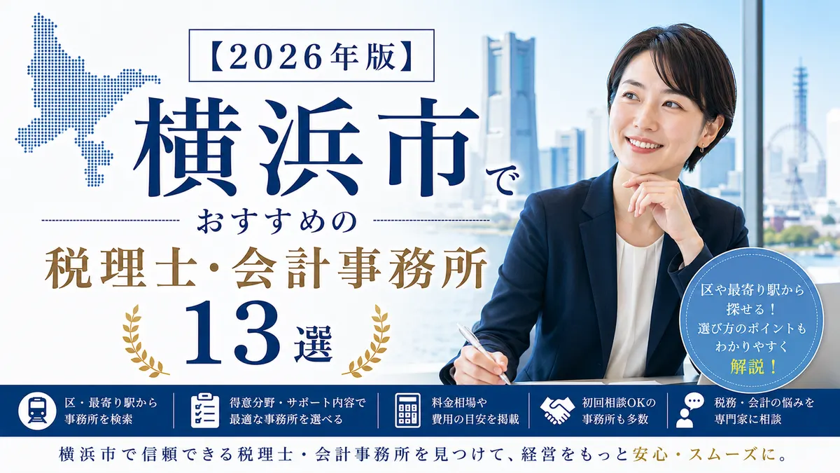 【2026年版】横浜市でおすすめの税理士・会計事務所13選|区・最寄り駅と選び方