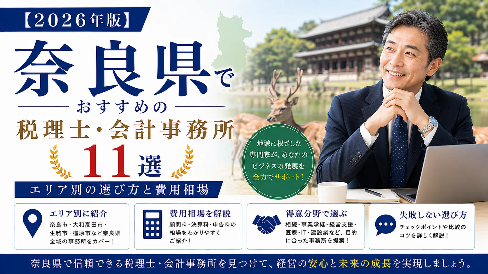 【2026年版】奈良県でおすすめの税理士・会計事務所11選|エリア別の選び方と費用相場