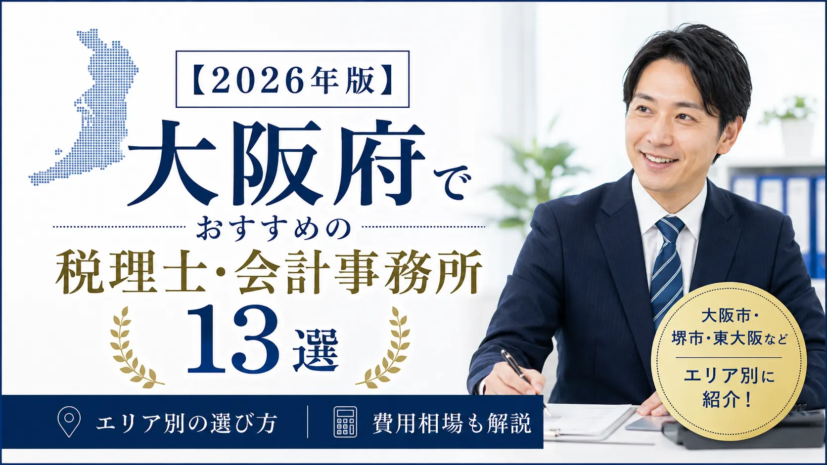 【2026年版】大阪府でおすすめの税理士・会計事務所13選|エリア別の選び方と費用相場