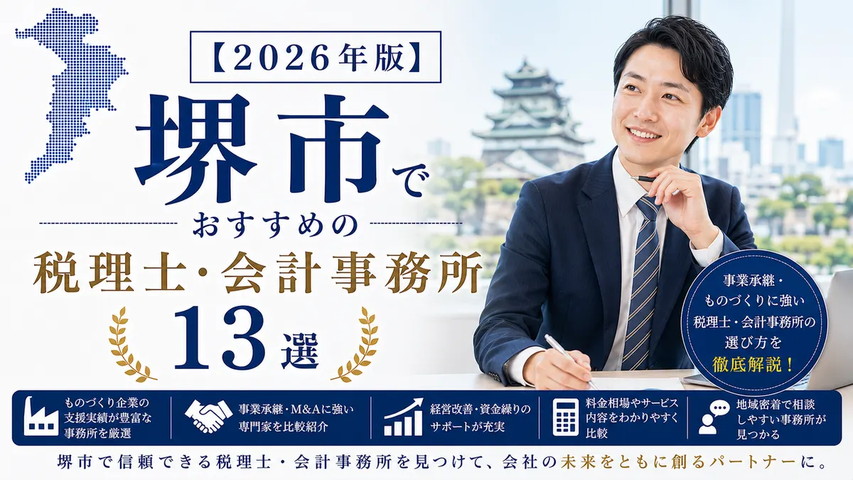 【2026年版】堺市でおすすめの税理士・会計事務所13選|事業承継・ものづくりに強い選び方