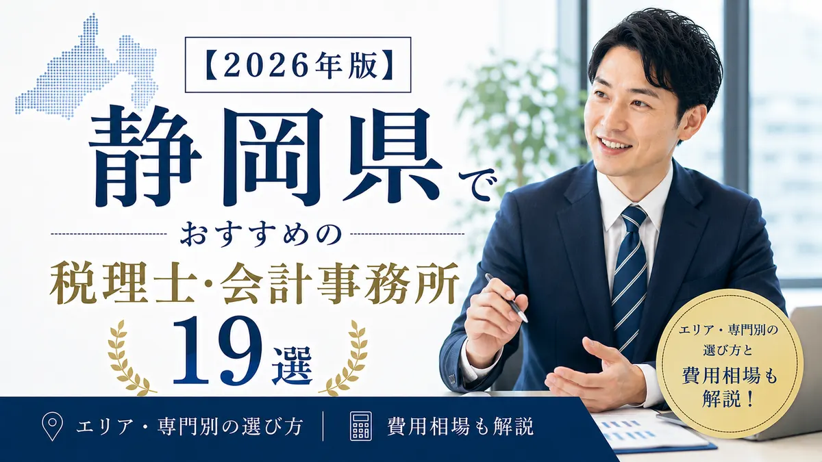【2026年版】静岡県でおすすめの税理士・会計事務所19選|エリア・専門別の選び方と費用相場