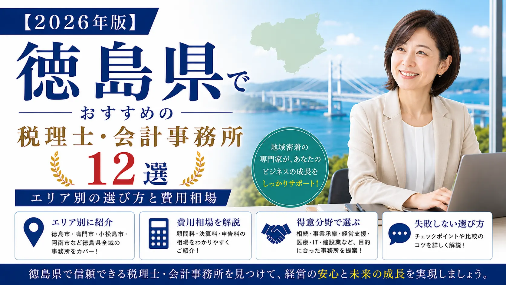 【2026年版】徳島県でおすすめの税理士・会計事務所12選|エリア別の選び方と費用相場