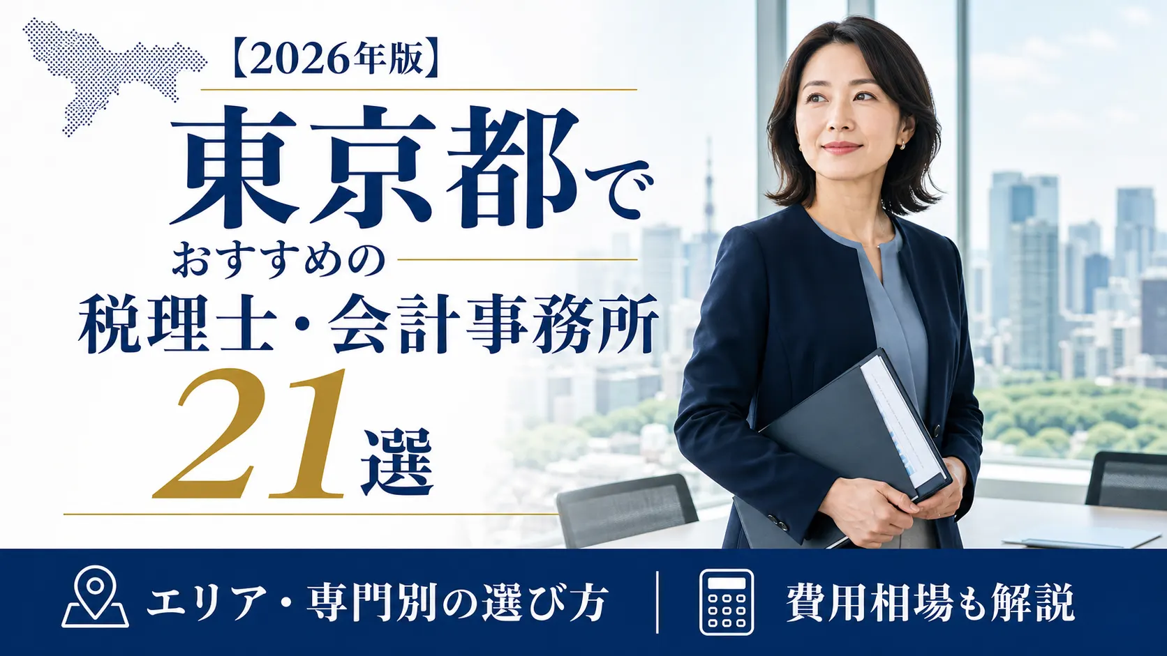 【2026年版】東京都でおすすめの税理士・会計事務所21選|エリア・専門別の選び方と費用相場