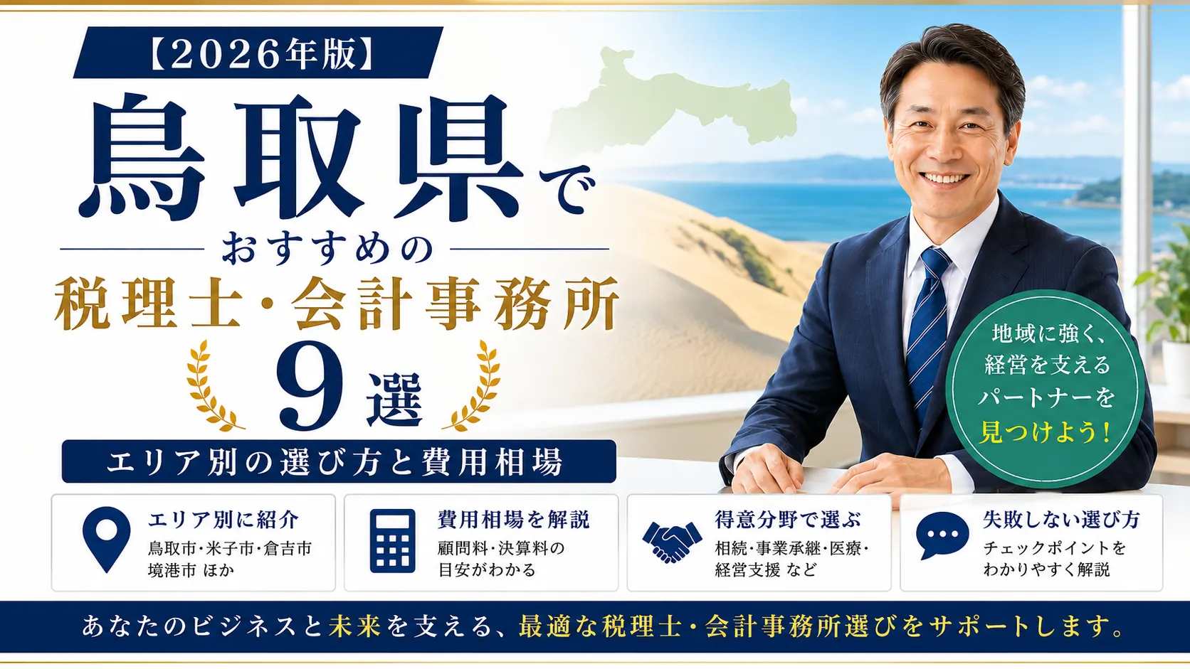 【2026年版】鳥取県でおすすめの税理士・会計事務所9選|エリア別の選び方と費用相場